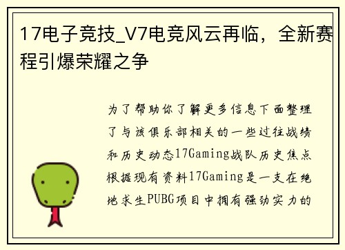 17电子竞技_V7电竞风云再临，全新赛程引爆荣耀之争