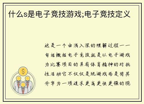 什么s是电子竞技游戏;电子竞技定义