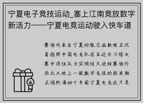 宁夏电子竞技运动_塞上江南竞放数字新活力——宁夏电竞运动驶入快车道